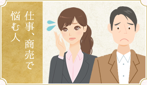 仕事、商売で悩む人