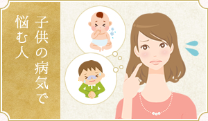 子供の病気で悩む人