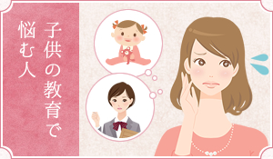 子供の教育で悩む人