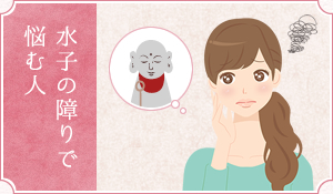 水子の障りで悩む人