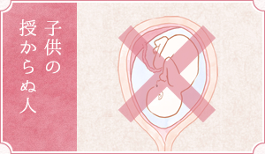 子供の授からぬ人