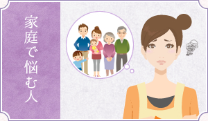 家庭で悩む人