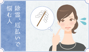 除霊・厄払いで悩む人