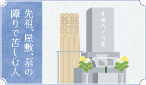先祖、屋敷、墓の障りで苦しむ人