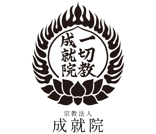 宗教法人 成就院｜長崎エリアで、あらゆるお悩みの解決と幸福へ導く
