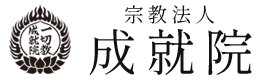 宗教法人 成就院｜長崎エリアで、あらゆるお悩みの解決と幸福へ導く